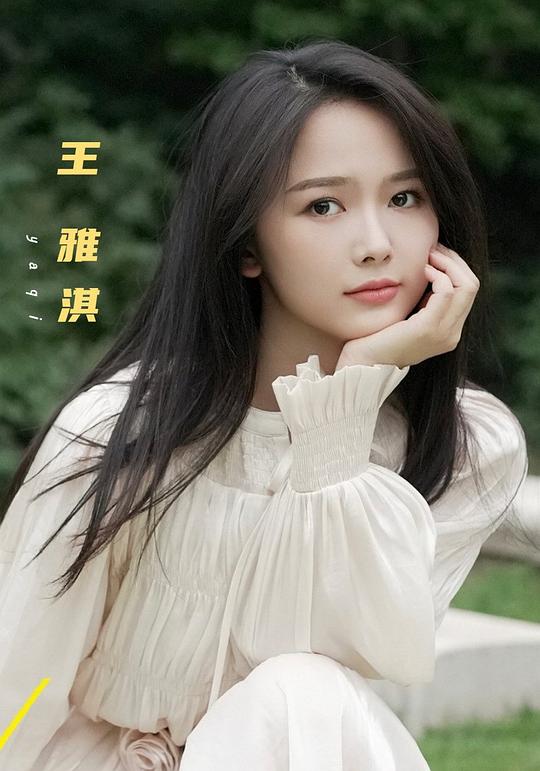 王雅淇 Yaqi Wang