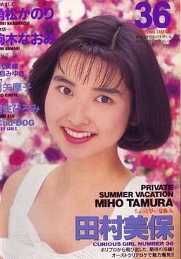 田村美保 Miho Tamura