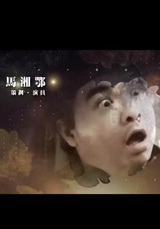 马湘鄂 Fofo Ma Seung Ngok