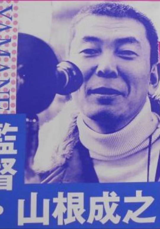山根成之 Shigeyuki Yamane