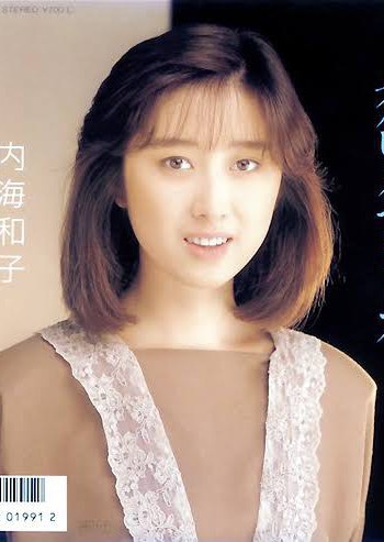 内海和子 Uchiha Kazuko