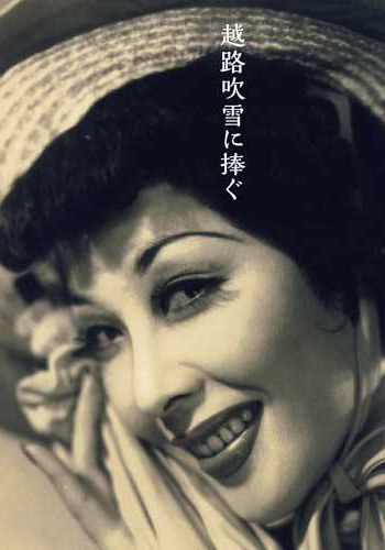 越路吹雪 Fubuki Koshiji