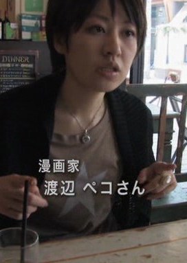 渡辺ペコ Peko Watanabe