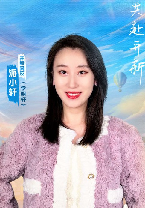 派小轩 Xiaoxuan Pai