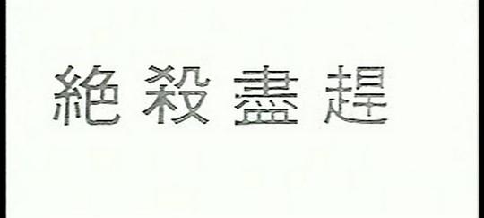 剧照
