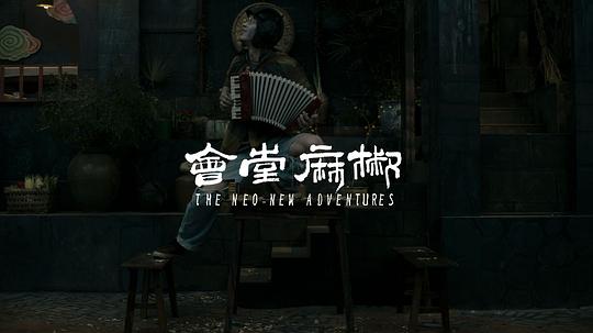 剧照