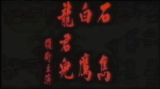剧照