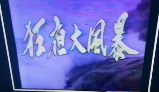 剧照