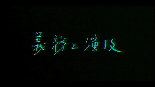 剧照