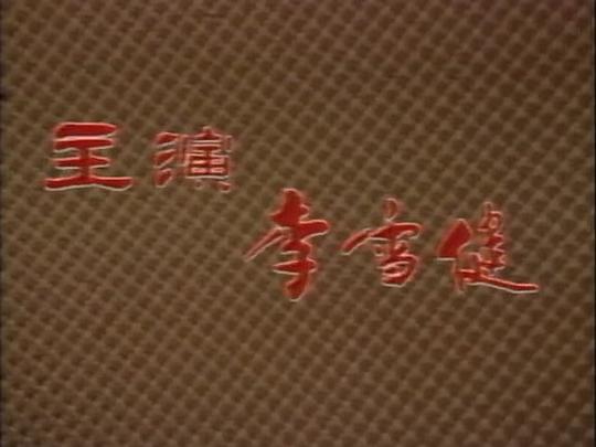 剧照