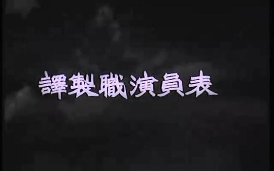 剧照