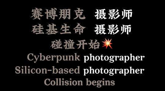 剧照