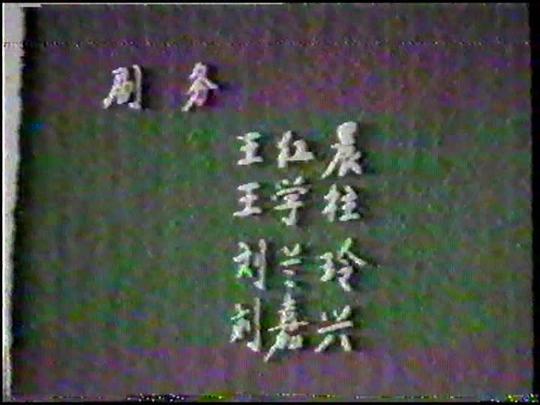 剧照