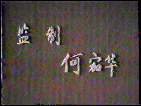 剧照