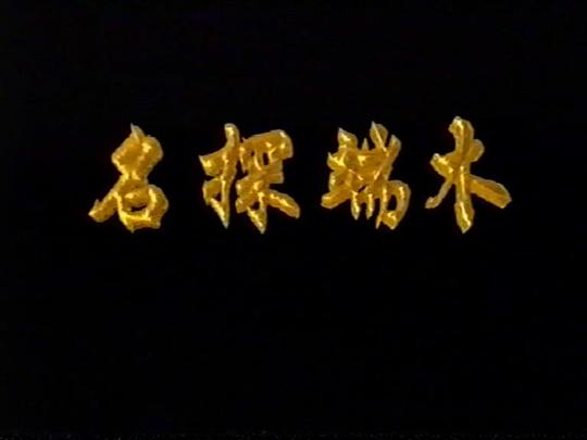 剧照