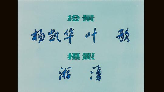 剧照