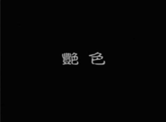剧照