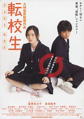 转校生：再见亲爱的 転校生 -さよなら あなた-