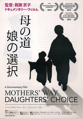 母亲的路，女儿的选择 母の道、娘の選択