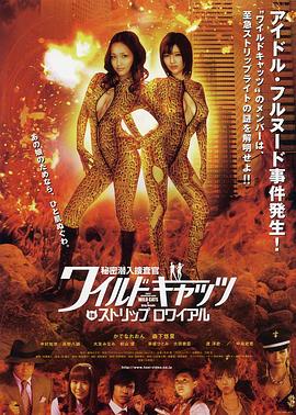 秘密潜入搜查官 WILD CATS in Strip Royale 秘密潜入捜査官 ワイルドキャッツ in ストリップ ロワイアル