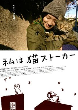 猫咪跟踪狂 私は猫ストーカー