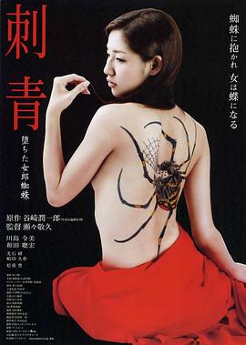 刺青：堕落的女郎蜘蛛 刺青~堕ちた女郎蜘蛛~