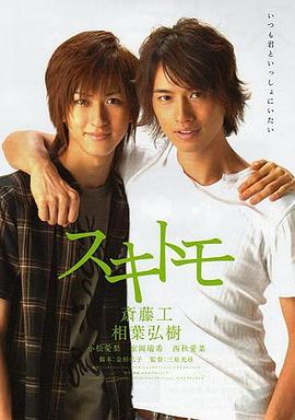 悸动青春 スキトモ
