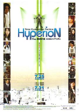时空警察Hyperion 時空警察ハイペリオン