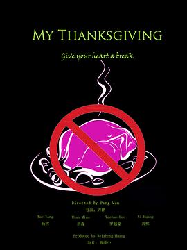 我的感恩节 My Thanksgiving
