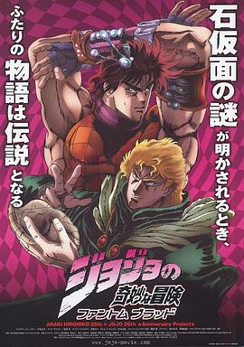JOJO的奇妙冒险：幽灵之血 ジョジョの奇妙な冒険 ファントム ブラッド