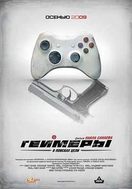 超能游戏者 Геймеры. В поисках цели