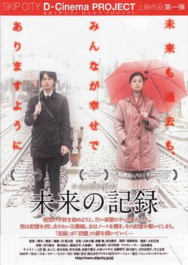 未来的记录 未来の記録
