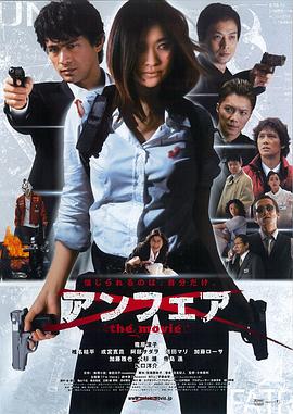 非关正义 电影版 アンフェア the movie