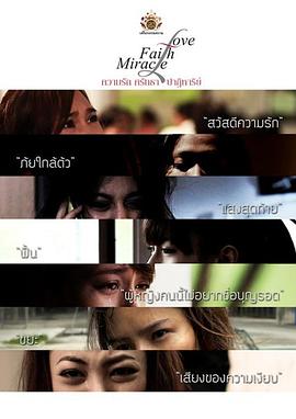 爱·信仰·奇迹之垃圾 Love Faith Miracle: Junk