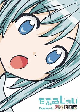 传统艺继承部 だぶるじぇい