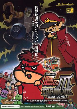 秘密結社 鷹の爪 THE MOVIE ～総統は二度死ぬ～