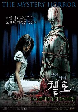 大提琴 첼로 - 홍미주 일가 살인사건