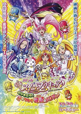 电影 Suite 光之美少女♪ 夺回来！连结内心的奇迹之音♪ 映画 スイートプリキュア♪ とりもどせ! 心がつなぐ奇跡のメロディ♪
