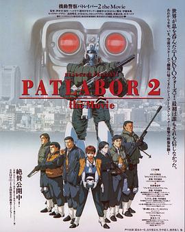 机动警察剧场版2 機動警察パトレイバー 2
