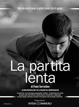 慢运动 La partita lenta
