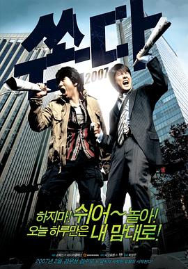 越狱二人组 쏜다
