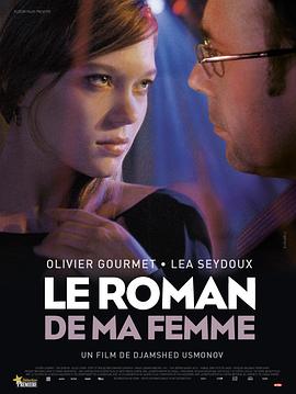 我妻子的罗曼史 Le roman de ma femme