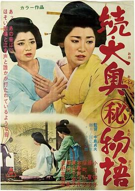 大奥㊙物语2 続大奥（秘）物語