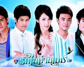 漫步云端 รักในม่านเมฆ