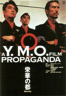 烈焰焚音 A Y.M.O. FILM PROPAGANDA