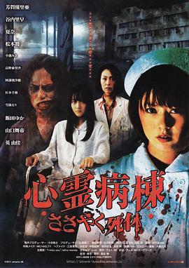 心灵病栋之碎碎念的死人 心霊病棟 ささやく死体