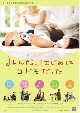 Theショートフィルムズ　みんな、はじめはコドモだった