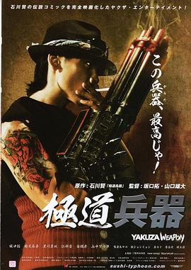 极道兵器 極道兵器