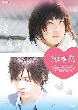 激恋 激❤恋～運命のラブストーリー～