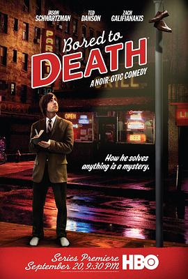凡人烦人 第一季 Bored to Death Season 1